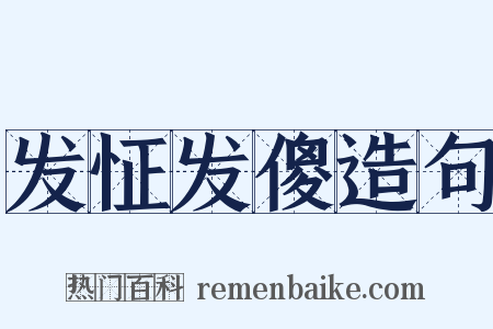 发怔发傻造句是什么意思的图片